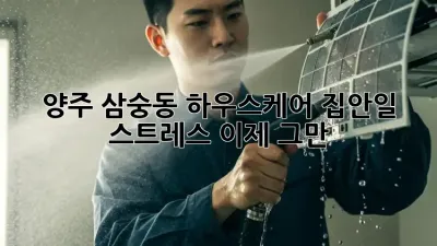 양주 삼숭동 하우스케어: 집안일 스트레스, 이제 그만!