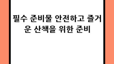 강아지와 행복한 산책, 완벽 가이드!