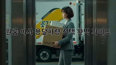 원룸 이사? 용달차량 선택 완벽 가이드!
