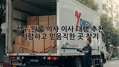 청주 원룸 이사, 이사 대행 추천: 저렴하고 믿음직한 곳 찾기! ✨