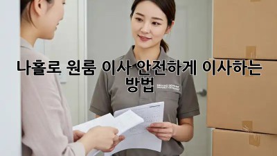 나홀로 원룸 이사? 안전하게 이사하는 방법!