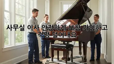 사무실 이사, 안전하게 보험 가입하고 걱정 덜어내요!