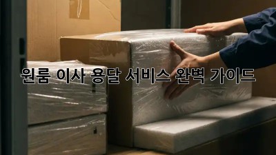 원룸 이사, 용달 서비스 완벽 가이드!
