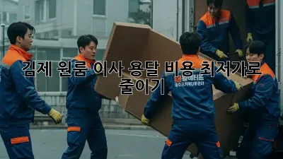 김제 원룸 이사, 용달 비용 최저가로 줄이기!